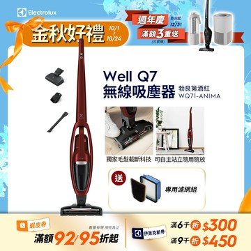 Electrolux伊萊克斯 Well Q7 無線吸塵器 勃艮第酒紅 WQ71-ANIMA
