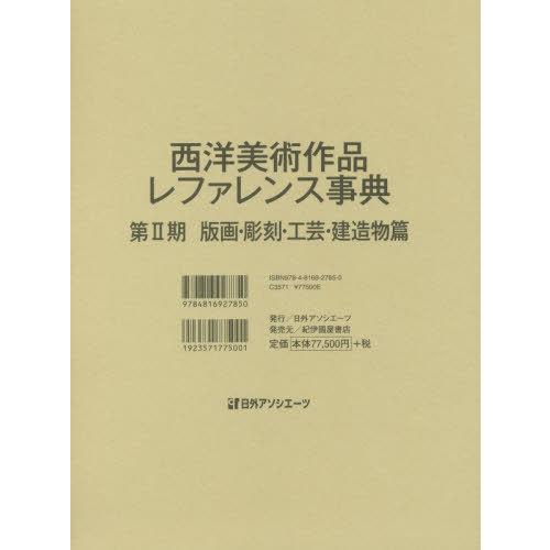 西洋美術作品レファレンス事典 第2期版画・彫刻・工芸・建造物篇