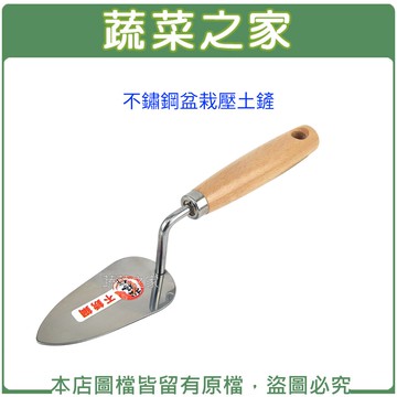 【蔬菜之家009-B48】不鏽鋼盆栽壓土鏟