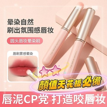 💗現貨免運，唇刷 圓頭帶蓋唇刷 圓頭帶蓋唇刷唇部暈染刷迷你便攜口紅刷短柄旅行化妝刷專業遮瑕刷