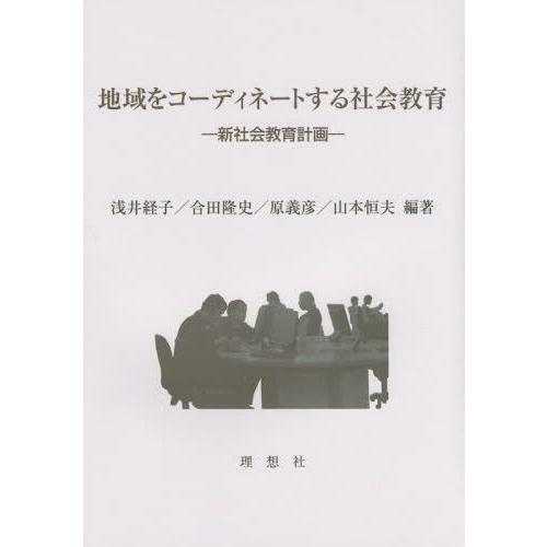 地域をコーディネートする社会教育 新社会教育計画