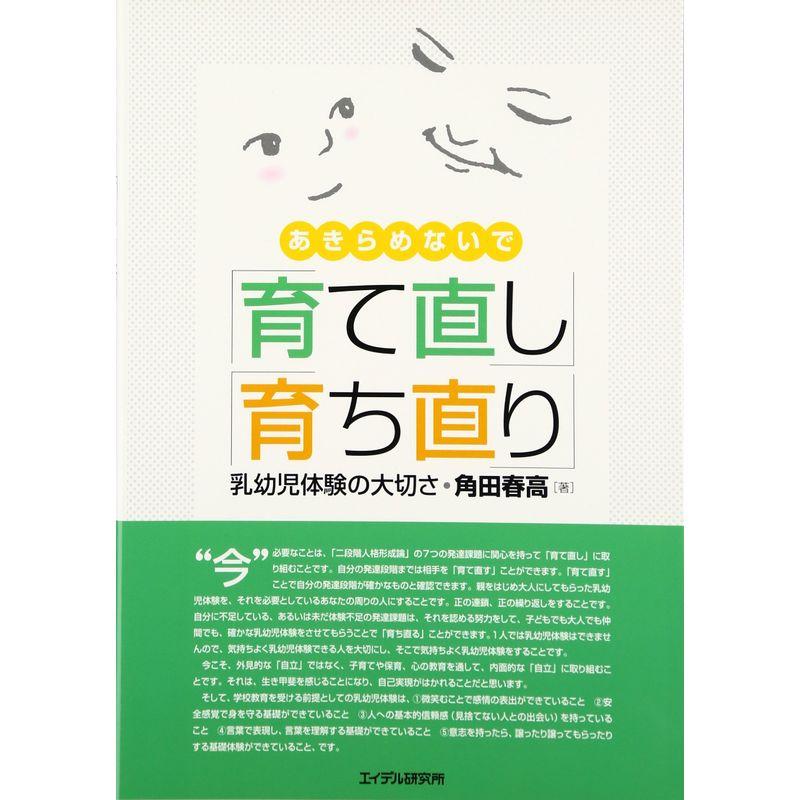 あきらめないで「育て直し」「育ち直り」?乳幼児体験の大切さ