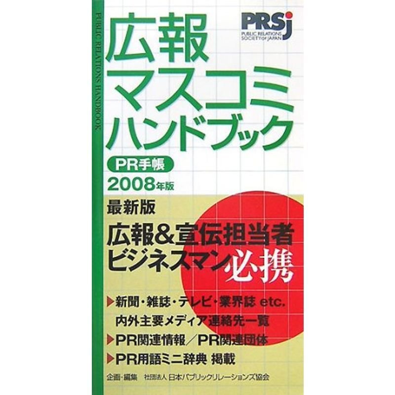 広報・マスコミハンドブックPR手帳〈2008〉