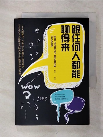 【書寶二手書T1／溝通_IMQ】跟任何人都能聊得來_簡體_融智