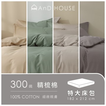 AnD House 精梳純棉300織-單品／特大床包(不含枕套、被套)｜安庭家居 素色 顏色任搭