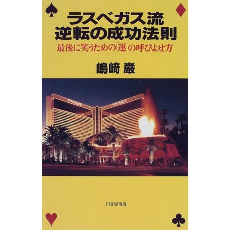 ラスベガス流・逆転の成功法則?最後に笑うための「運」の呼びよせ方