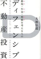 節税・年金・相続を考える人のディフェンシブ不動産投資