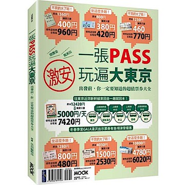 一張PASS玩遍大東京【城邦讀書花園】