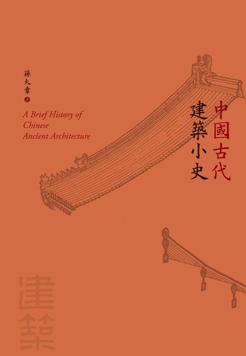 【電子書】中國古代建築小史