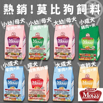 （新包裝最便宜）莫比狗飼料 Mobby狗飼料 幼飼料犬 母犬飼料 成犬飼料 高齡犬飼料 狗乾糧 乾乾 狗糧 高雄量販店