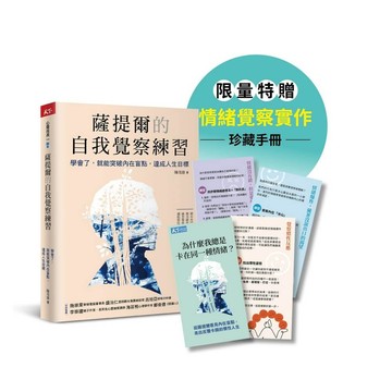 薩提爾的自我覺察練習: 學會了, 就能突破內在盲點, 達成人生目標 (情緒覺察手冊限量版)/陳茂雄 eslite誠品
