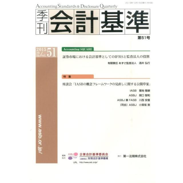 季刊会計基準 第51号 Book