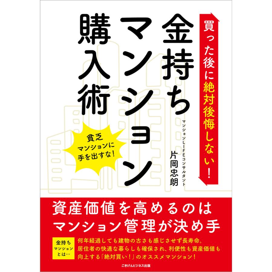 買った後に絶対後悔しない! 金持ちマンション購入術 資産価値を高めるのはマンション管理が決め手 電子書籍版   片岡 忠朗