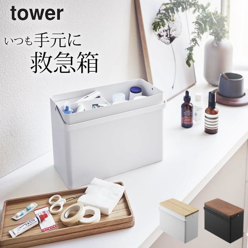 救急箱 おしゃれ 救急箱 Tower タワー 救急箱 大容量 アウトドア おしゃれ シンプル 薬箱 薬入れ 木 収納 ケース 山崎実業 クッチーナ 通販 Lineポイント最大0 5 Get Lineショッピング