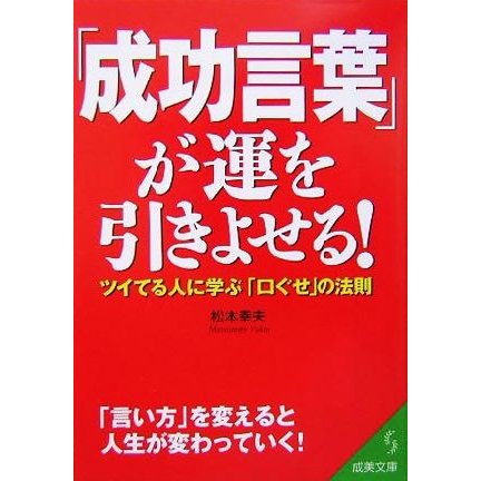 「成功言葉」が運を引きよせる！ ツイてる人に学ぶ「口ぐせ」の法則 成美文庫／松本幸夫(著者)