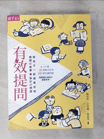 【書寶二手書T9／親子_D8F】有效提問-閱讀好故事、設計好問題，陪孩子一起探索自我_陳欣希