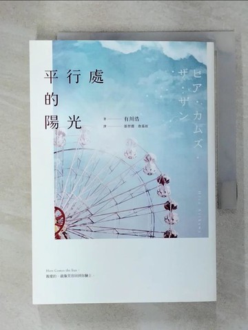 【書寶二手書T9／翻譯小說_URN】平行處的陽光_有川浩