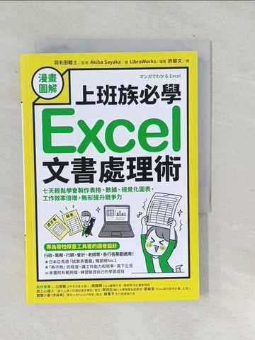 【書寶二手書T1／電腦_TPP】【漫畫圖解】上班族必學Excel文書處理術：七天輕鬆學會製作表格、數據、視覺化圖表，工作效率倍增，無形提升競爭力_羽毛田睦土,  許郁文