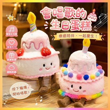🎀台灣發貨🎀 會唱歌的生日蛋糕 音樂玩偶 毛絨玩具 娃娃公仔 可愛 交換禮物 生日禮物 生日蛋糕 會唱生日歌的蛋糕