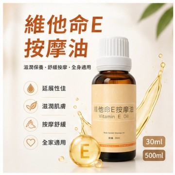 維他命E按摩油30ml維他命E油按摩精油身體按摩臉部按摩腹部按摩SPA芳療調和油基底油護膚油