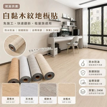 【台灣現貨】新款木紋地板貼 加厚地板貼 地貼免膠 自粘地板卷材 自黏地板 免膠 舒適毯 環保居家風格裝潢 租屋地板革