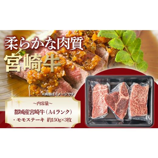 ふるさと納税 宮崎県 都城市 宮崎牛モモステーキ150g×3枚_MJ-2605_(都城市) 牛肉 A4ランク 4等級 ステーキ用肉 宮崎県産黒毛和牛 牛もも肉 ブランド牛 特選レ…