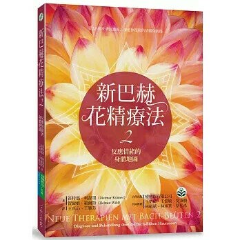 新巴赫花精療法 2：反應情緒的身體地圖 (1版) 笛特瑪．柯磊墨  心靈工坊