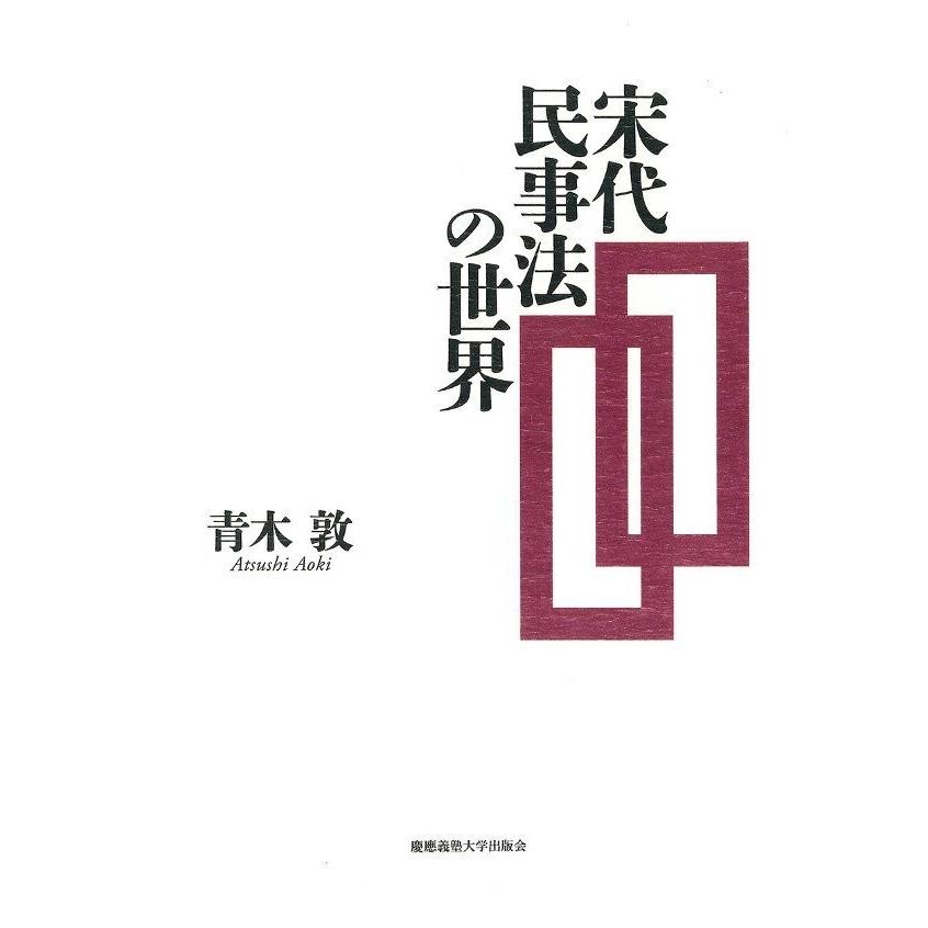 宋代民事法の世界