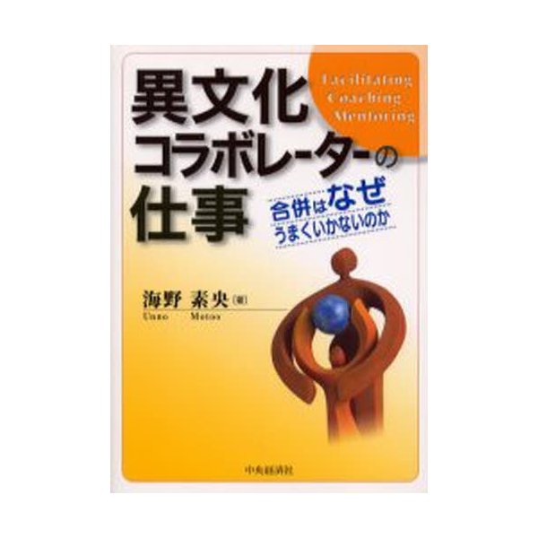 異文化コラボレーターの仕事 合併はなぜうまくいかないのか