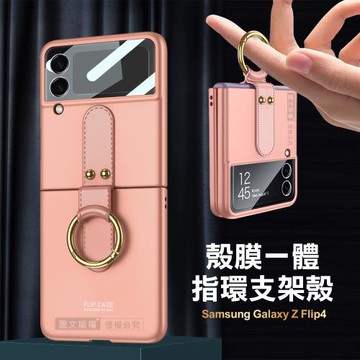 三星 Samsung Galaxy Z Flip4 殼膜一體 膚感指環支架殼+鋼化膜 手機殼(甜粉色)