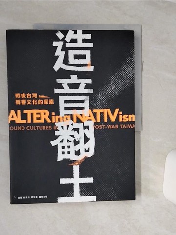 【書寶二手書T5／音樂_QCK】造音翻土：戰後台灣聲響文化的探索_何東洪, 鄭慧華, 羅悅全 等