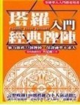 塔羅入門經典牌陣[二手書_普通]