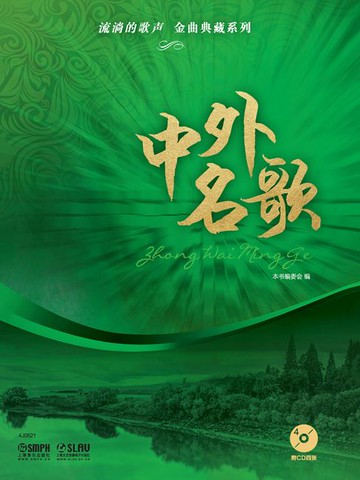 【電子書】流淌的歌声·金曲典藏系列：中外名歌