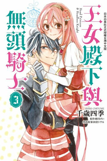 【電子書】王女殿下與無頭騎士(3)完