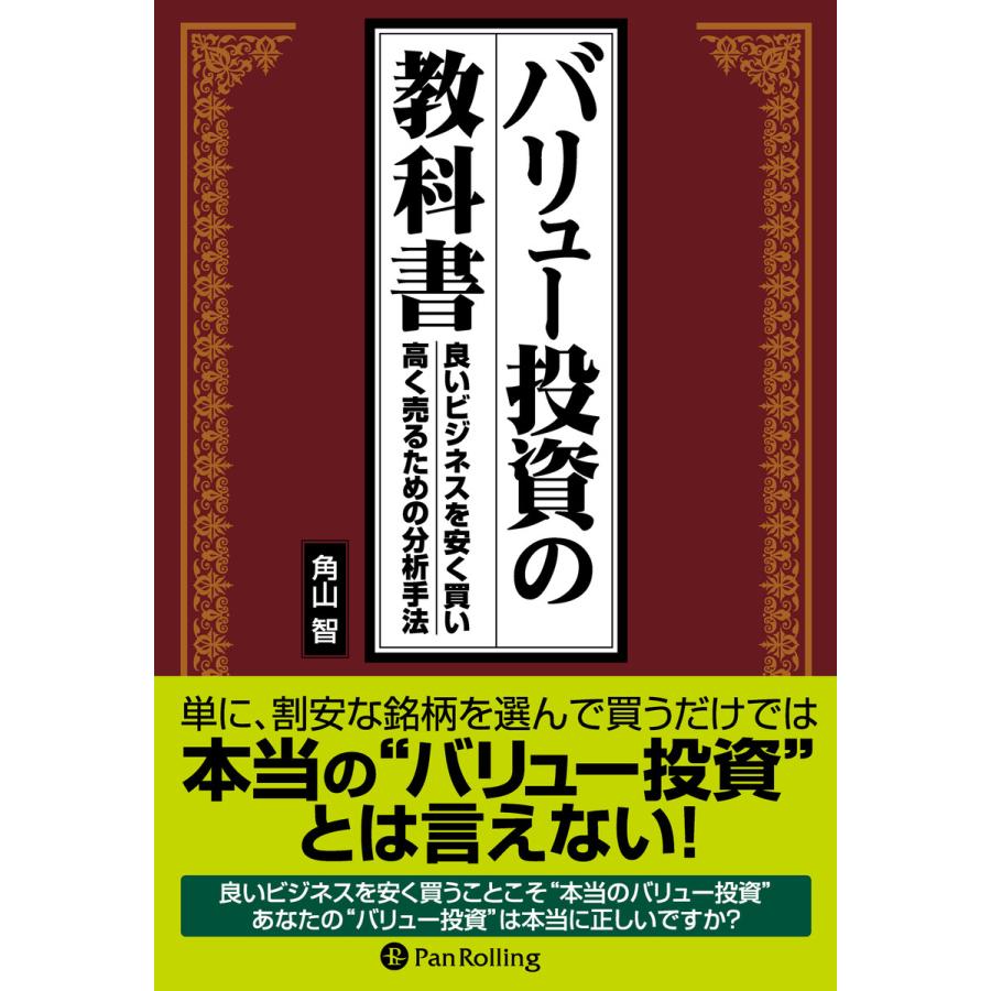 バリュー投資の教科書 ──良いビジネスを安く買い、高く売るための分析手法 電子書籍版   著:角山智