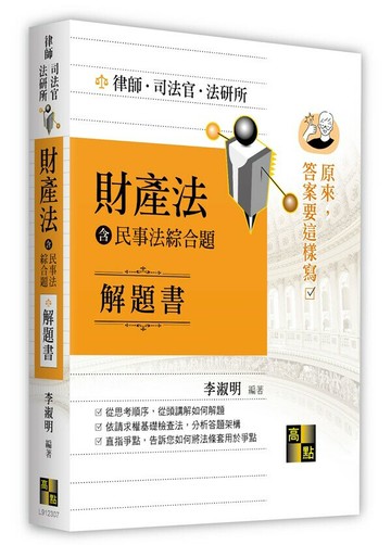 財產法解題書(含民事法綜合題) (7版) 李淑明編著  高點文化