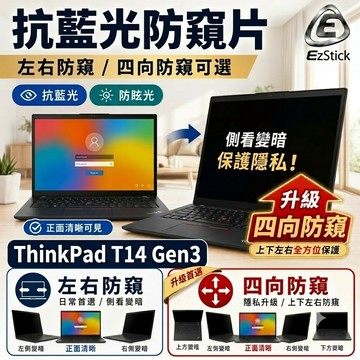 【Ezstick】Lenovo ThinkPad T14 Gen3 防窺片｜檔片式固定設計｜防藍光/防眩光/左右或四向