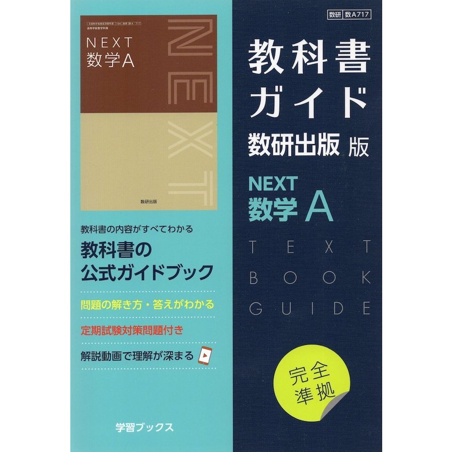 教科書ガイド 数研版717NEXT数学A