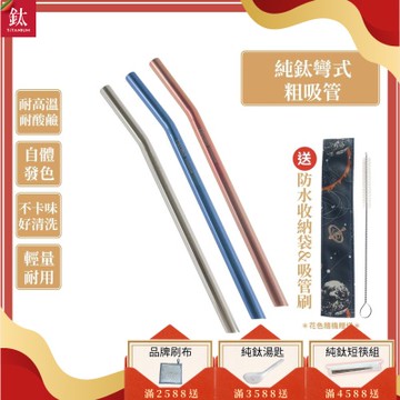 TiKOBO鈦工坊 純鈦彎式吸管 環保純鈦粗吸管12mm顏色任選(贈收納袋+清潔刷)(快)