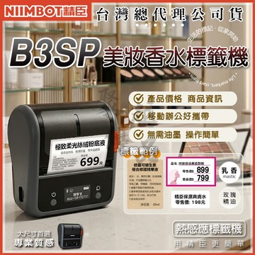 《台灣代理商公司貨》精臣B3SP標籤機 美妝價牌 熱感應標籤 營養標示 姓名貼 防水防油撕不破耐刮 QRCODE 條碼