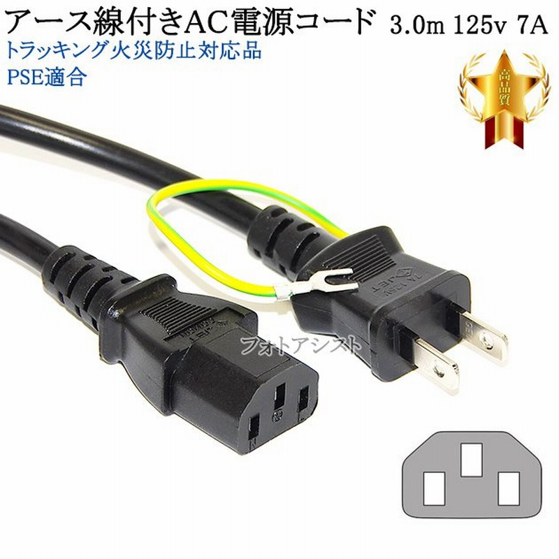 ELECOM/エレコム対応 アース線付き AC電源ケーブル 3.0m 125v 7A 3ピンソケット(メス)⇔2ピンプラグ(オス) Part.1  PSE適合 Tracking対応 通販 LINEポイント最大0.5%GET | LINEショッピング