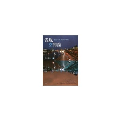 書籍 表現空間論 建築 小説 映画の可能性 鈴木隆之 著 Neobk 通販 Lineポイント最大get Lineショッピング