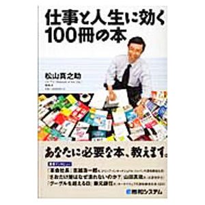 仕事と人生に効く１００冊の本／松山真之助