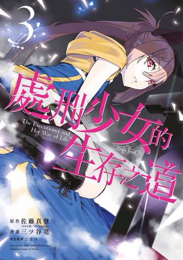 【電子書】處刑少女的生存之道(03)