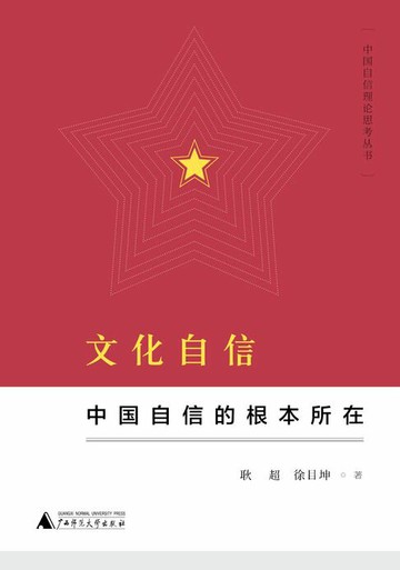 【電子書】中国自信理论思考丛书 文化自信：中国自信的根本所在