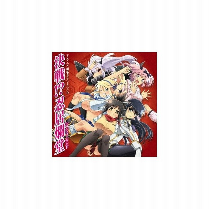 ドラマcd Tvアニメ 閃乱カグラ ドラマcd 決戦 忍居爛堂 Cd 通販 Lineポイント最大0 5 Get Lineショッピング
