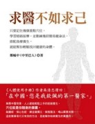 求醫不如求己[二手書_良好]