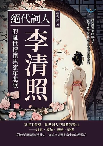【電子書】絕代詞人，李清照的亂世情懷與流年悲歌：詩詞描畫世間離合，一代才女如何在亂世中書寫生命意義