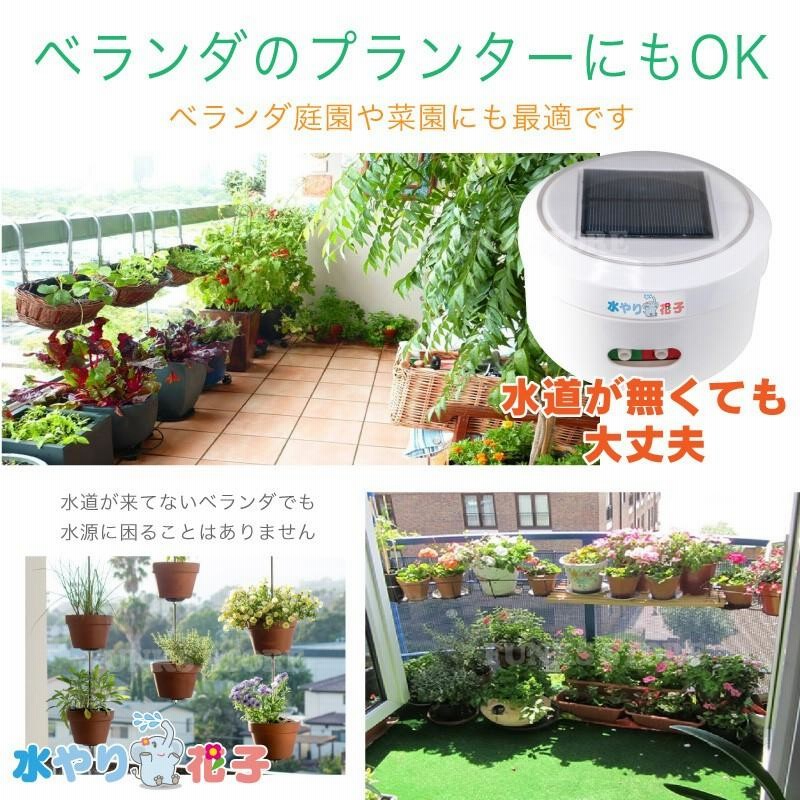 ソーラー自動灌水器 水やり花子 電源 水道 不要 ソーラー 充電式