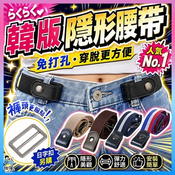 台灣免運現貨【韓版隱形腰帶🔥】皮帶 彈力腰帶 鬆緊腰帶 隱形褲帶 懶人腰帶 裝飾腰帶 懶人皮帶 隱形皮帶 鬆緊腰帶